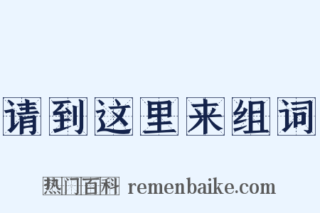 请到这里来组词是什么意思的图片